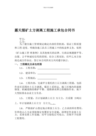 露天煤矿土方剥离工程施工承包新合同书