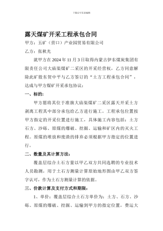 露天煤矿开采工程承包合同