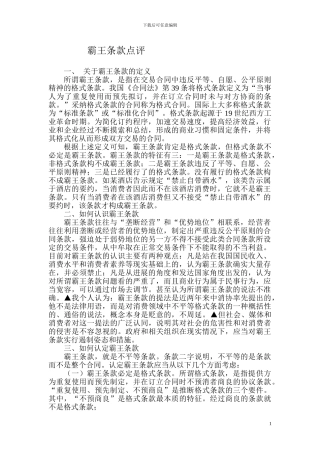 霸王条款点评