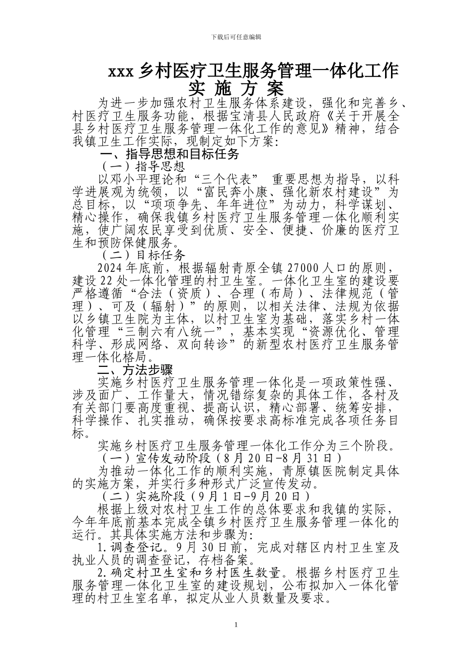 青原镇乡村医疗卫生服务管理一体化工作实-施-方-案_第1页