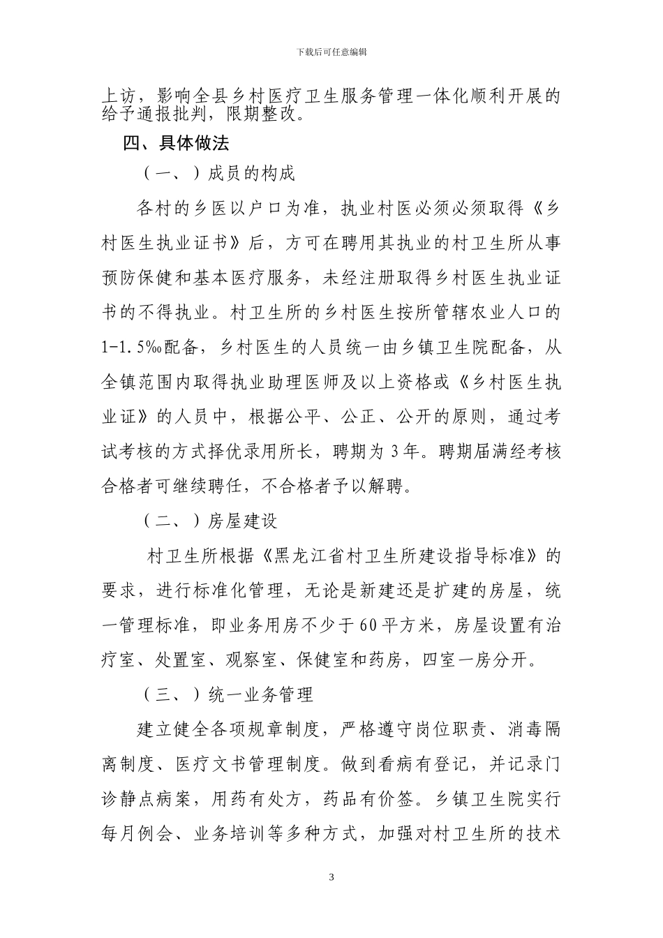 青原镇乡村医疗卫生服务管理一体化工作实-施-方-案_第3页