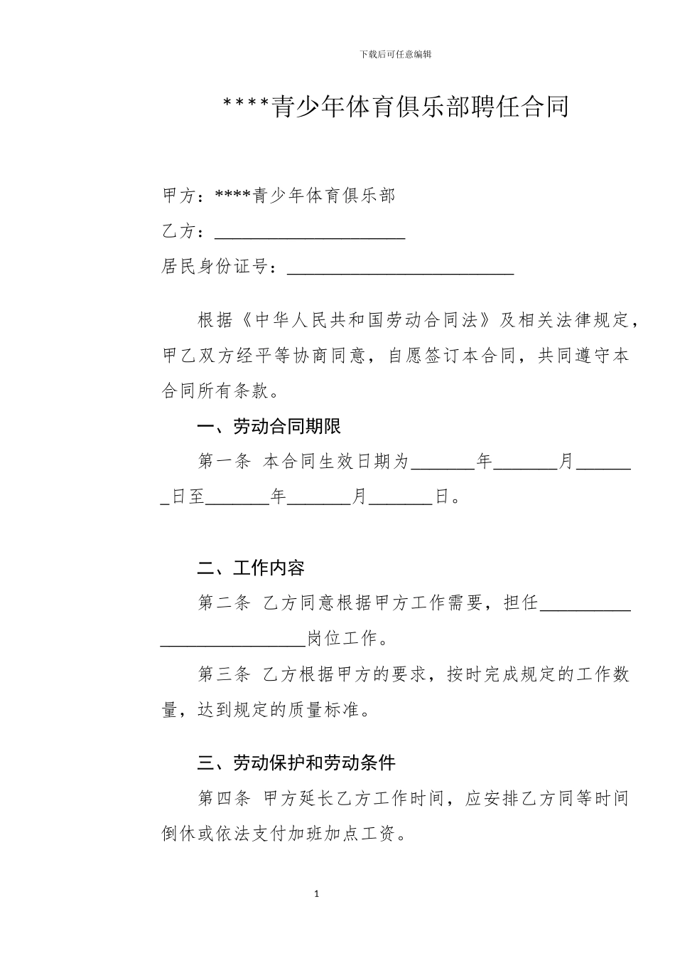 青少年体育俱乐部聘任合同_第1页