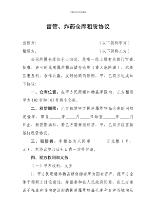 雷管、炸药仓库租赁协议