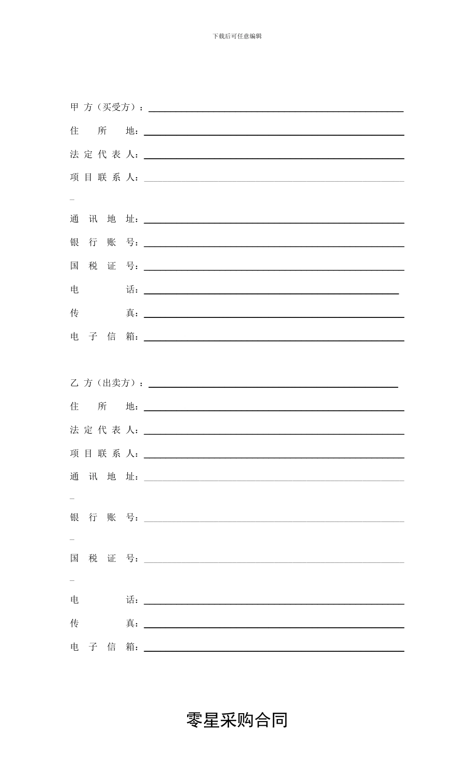 零星采购合同_第2页
