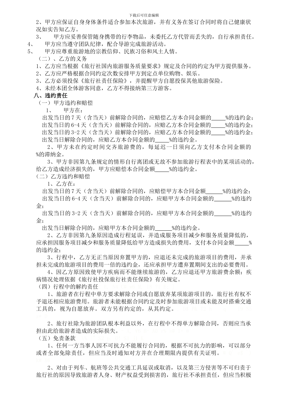 青岛中泰国际旅行社合同_第3页