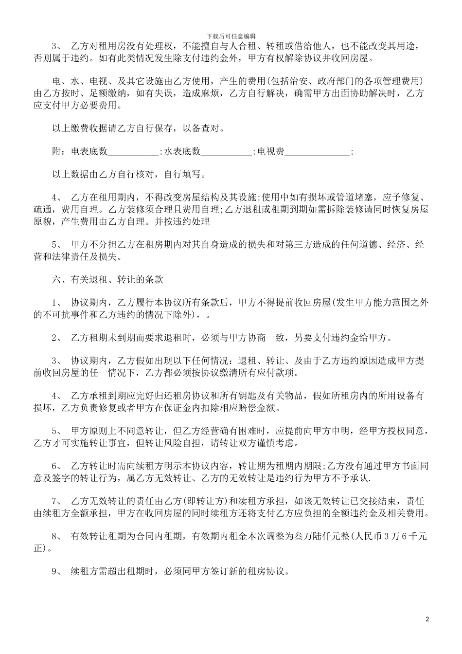 青岛个人租房合同范本探讨与研究_第2页