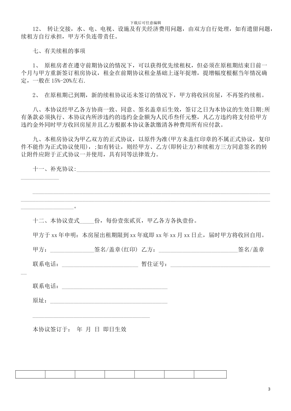 青岛个人租房合同范本探讨与研究_第3页