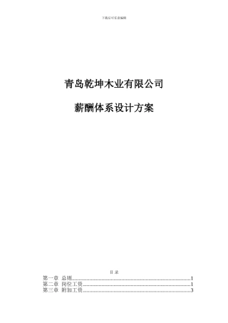 青岛乾坤木业有限公司薪酬体系设计方案