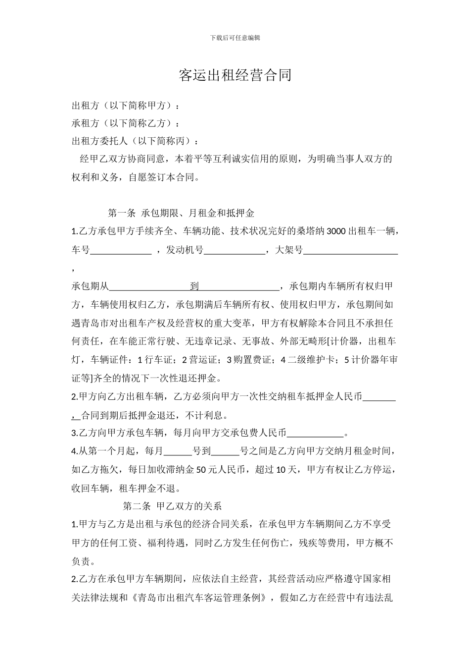 青岛客运出租经营合同_第1页