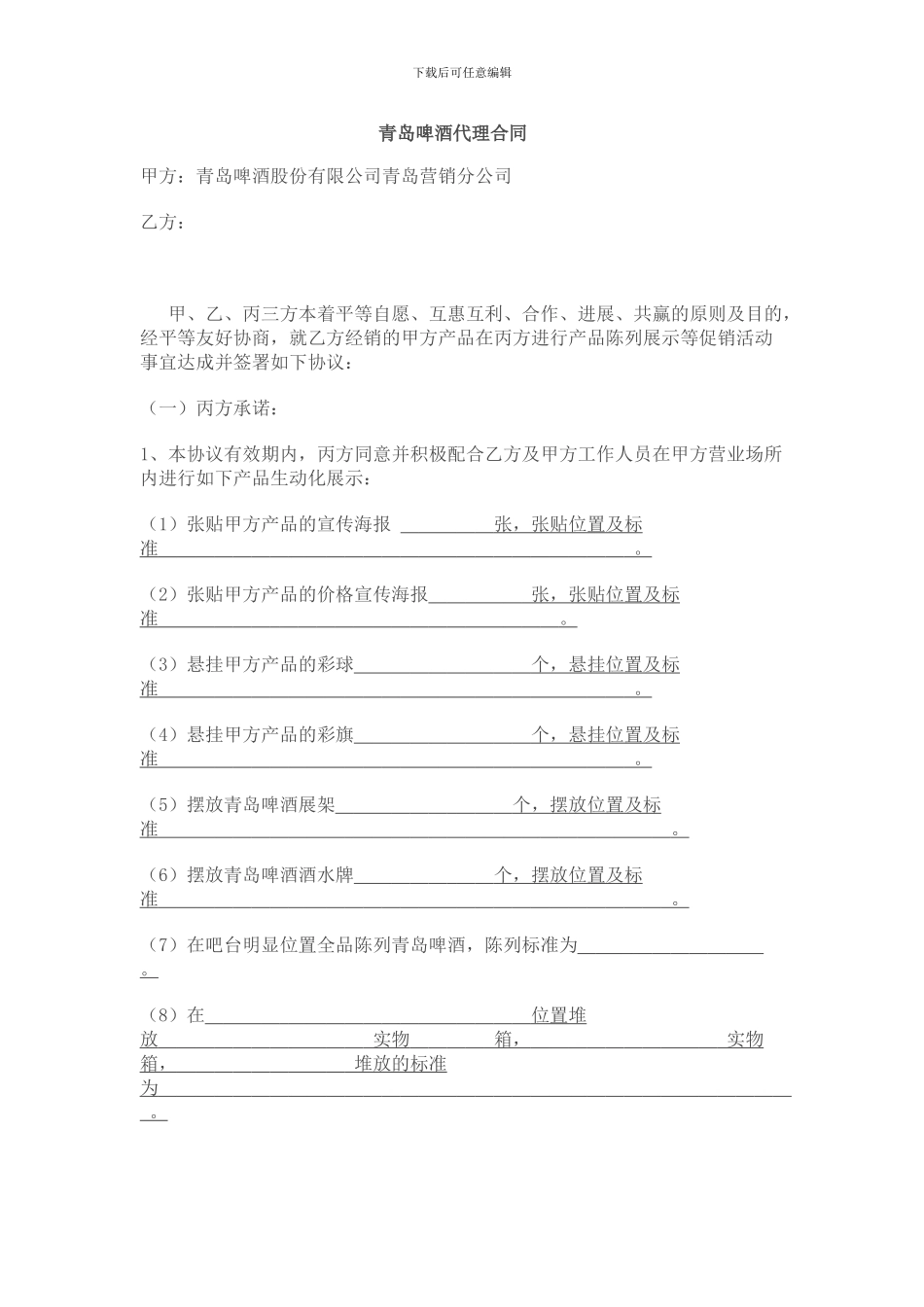 青岛啤酒合作协议_第1页