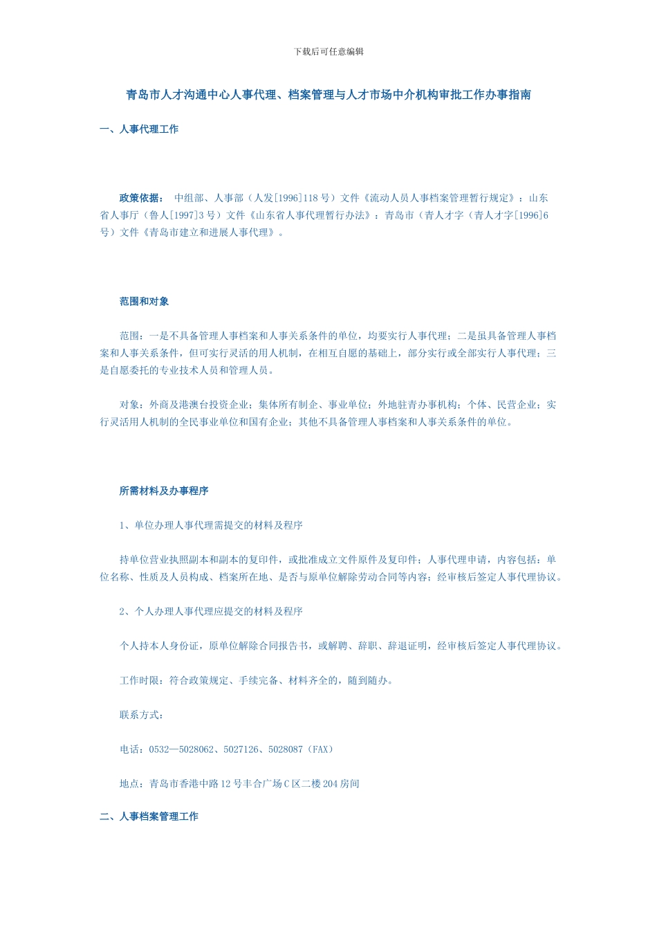 青岛市人才交流中心人事代理、档案管理与人才市场中介机构审批工作办事指南_第1页