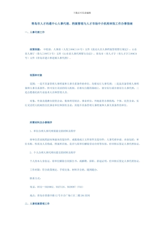 青岛市人才交流中心人事代理、档案管理与人才市场中介机构审批工作办事指南