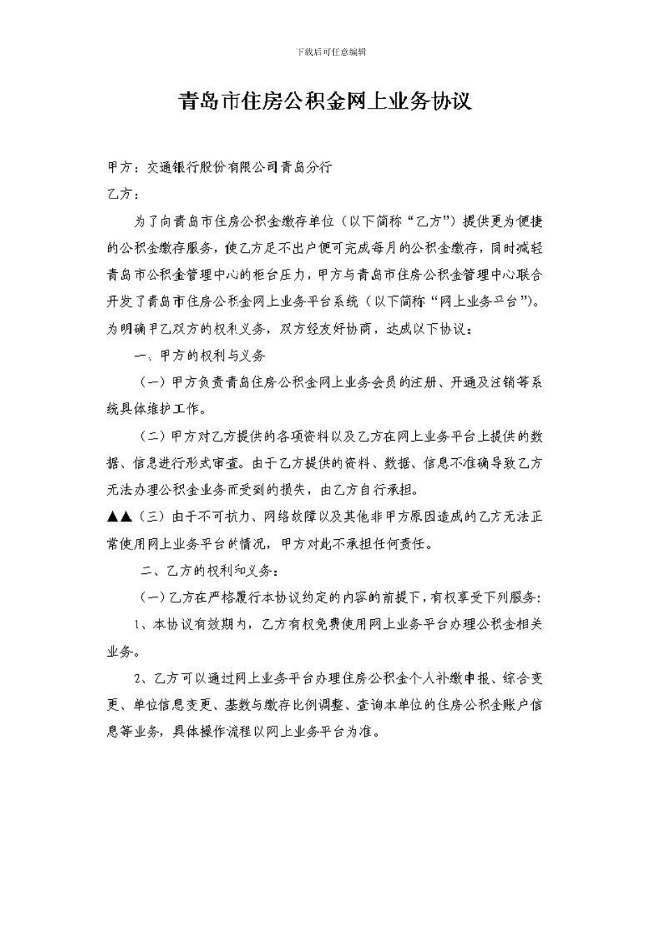 青岛市住房公积金网上协议_第1页