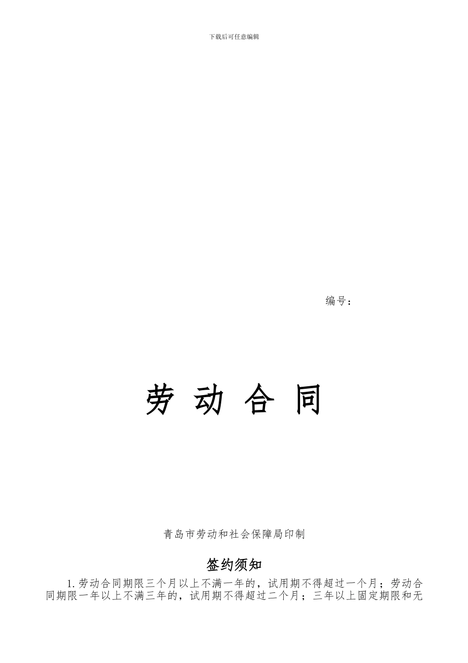青岛市劳动合同版本_第1页