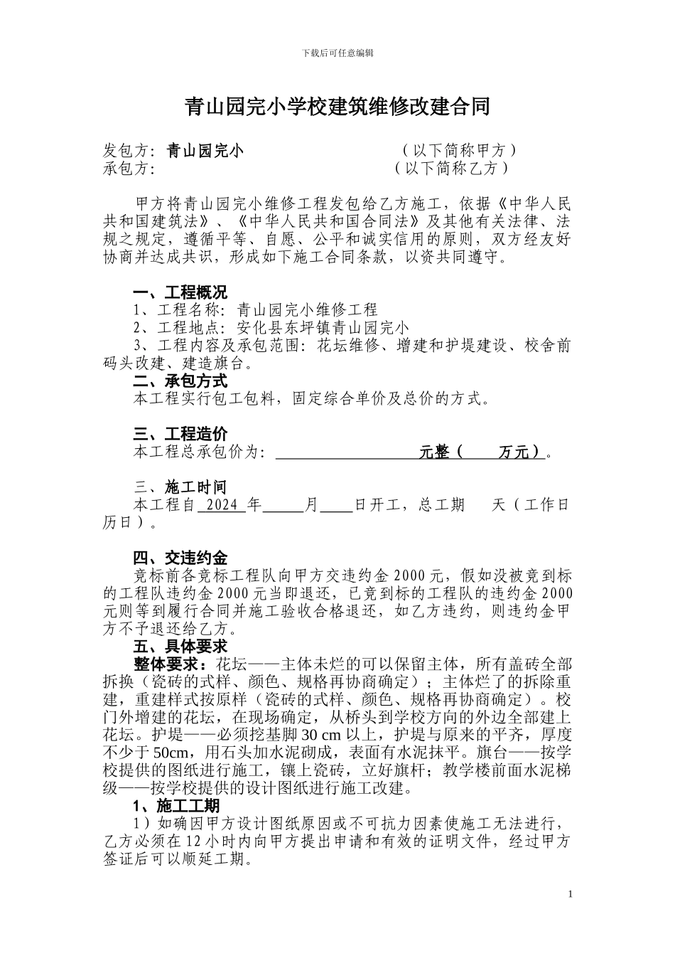 青山园完小2024年学校维修合同_第1页