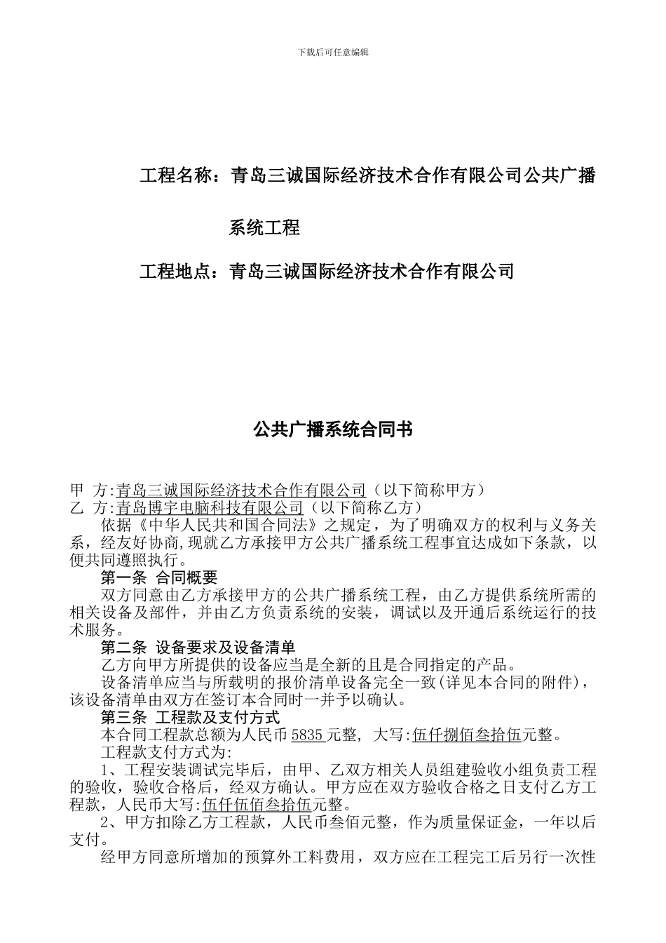 青岛三诚国际经济技术合作有限公司公共广播系统合同书_第2页
