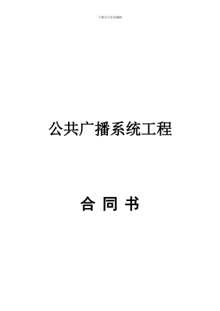 青岛三诚国际经济技术合作有限公司公共广播系统合同书