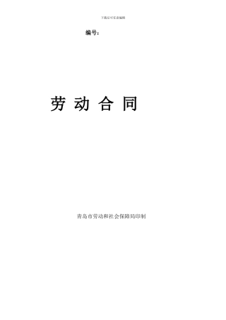 青岛市劳动合同模板