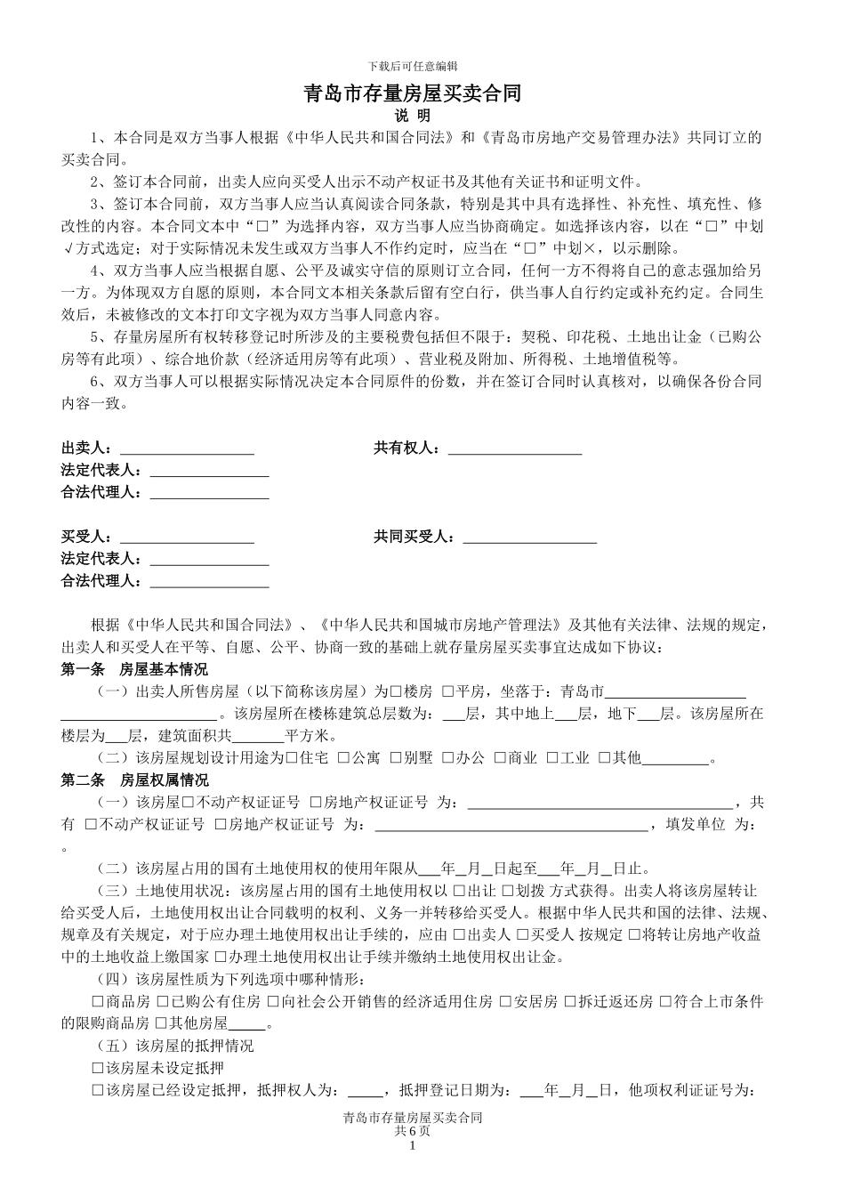青岛市存量房屋买卖合同_第1页
