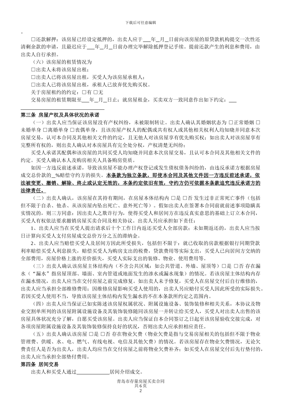 青岛市存量房屋买卖合同_第2页