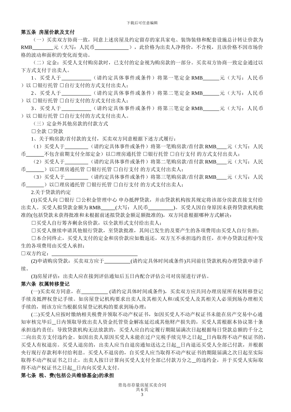 青岛市存量房屋买卖合同_第3页