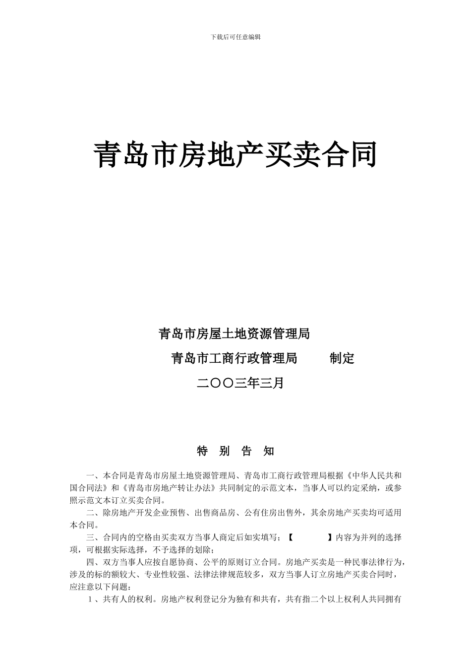 青岛市房地产买卖合同_第1页