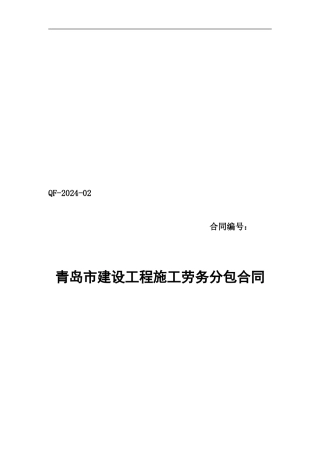 青岛市建设工程施工劳务分包合同