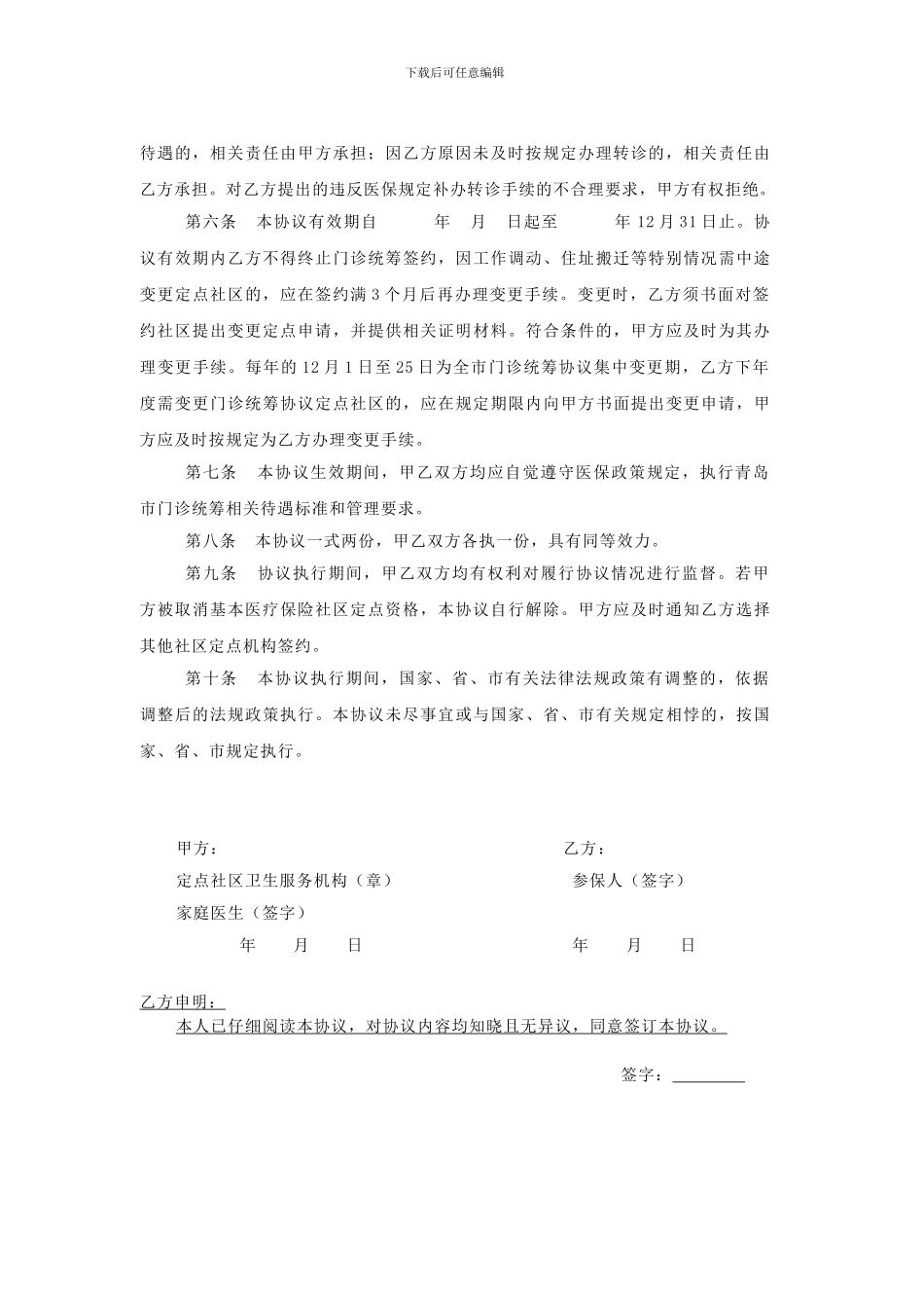 青岛市基本医疗保险门诊统筹医疗服务协议_第2页