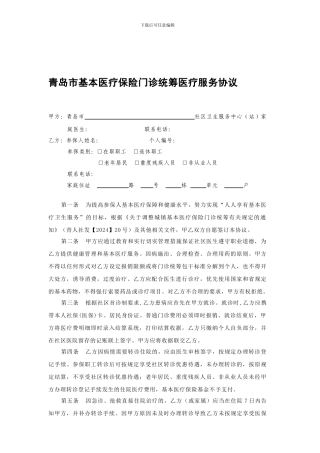 青岛市基本医疗保险门诊统筹医疗服务协议