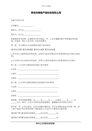 青岛市房地产经纪合同怎么写
