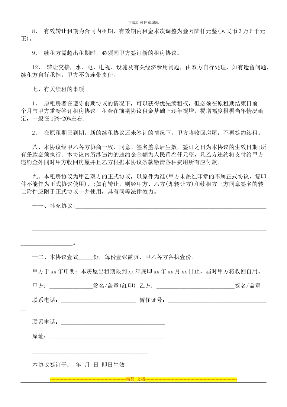 青岛个人青岛个人租房合同范本的应用_第3页