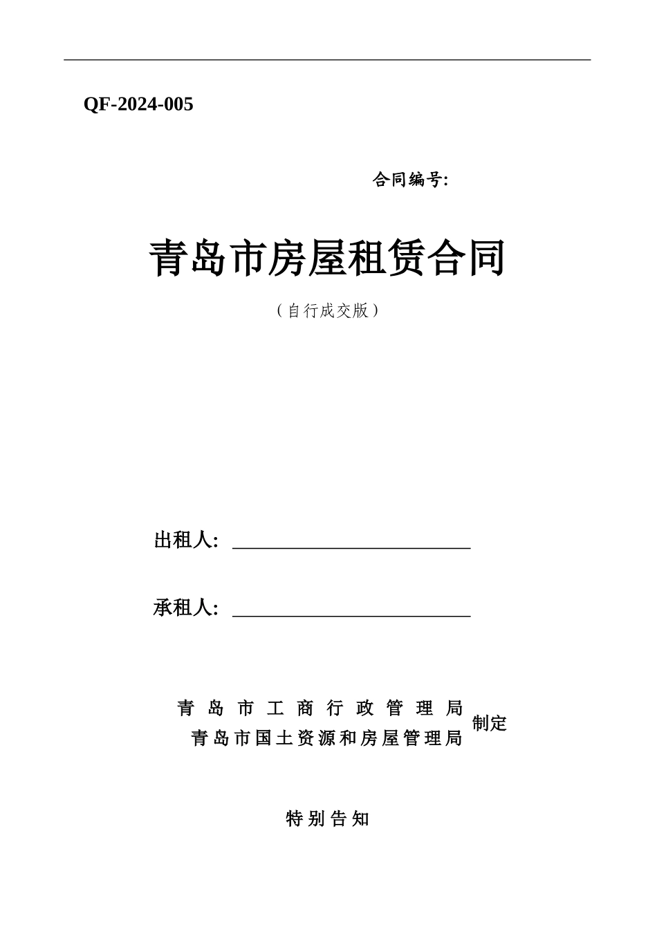 青岛市房屋租赁合同(自行成交版)_第1页