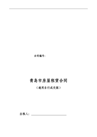 青岛市房屋租赁合同