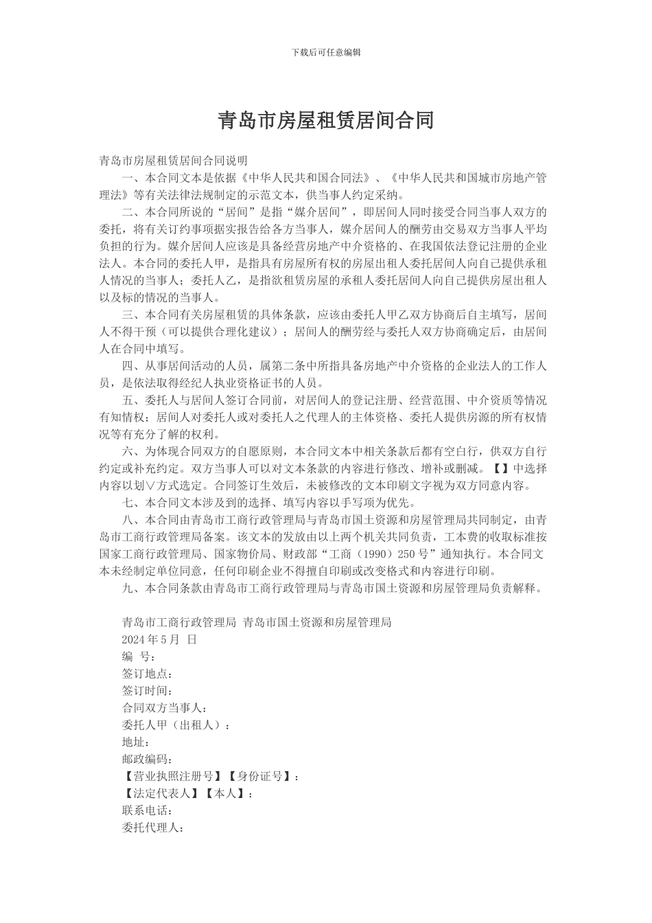 青岛市房屋租赁居间合同_第1页