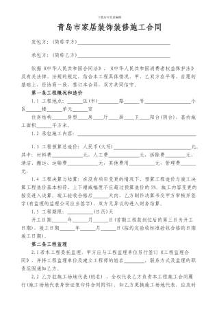青岛市装修合同范本