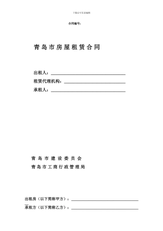 青岛市网点商铺租赁合同