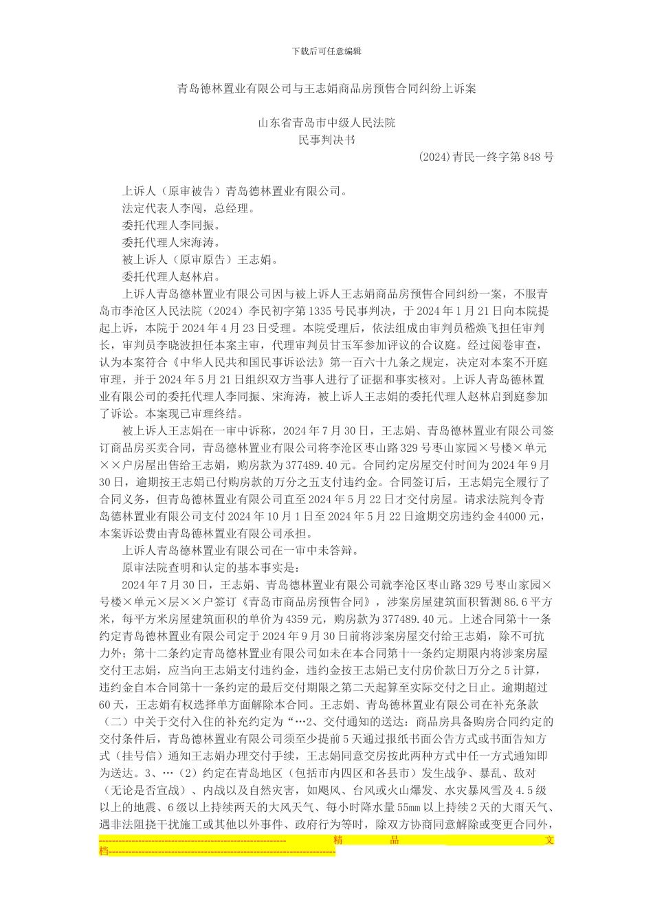 青岛德林置业有限公司与王志娟商品房预售合同纠纷上诉案_第1页