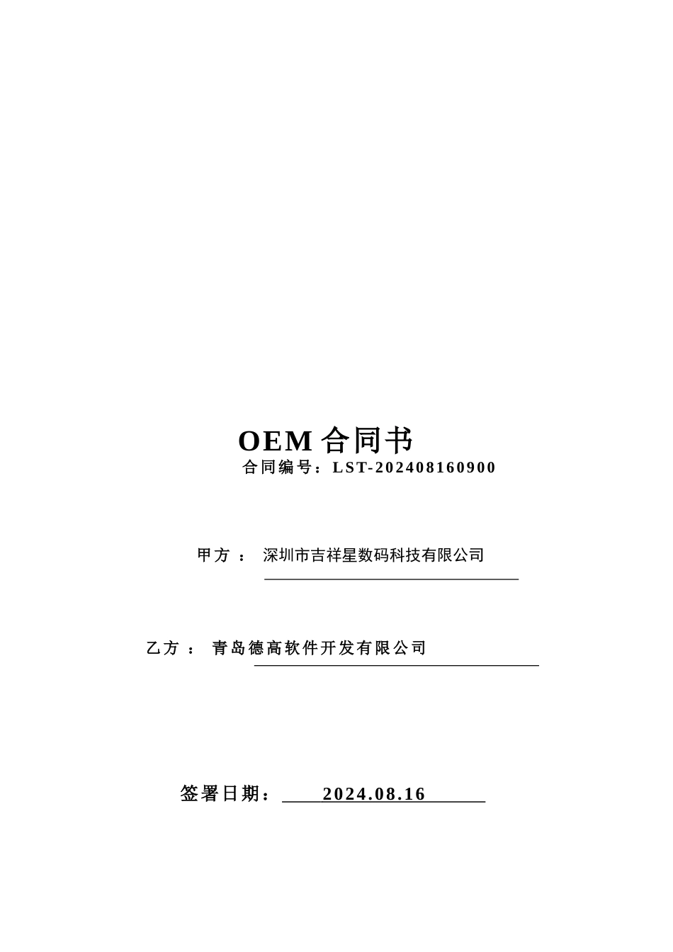 青岛德高软件开发有限公司采购合同书_第1页