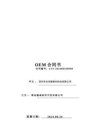 青岛德高软件开发有限公司采购合同书