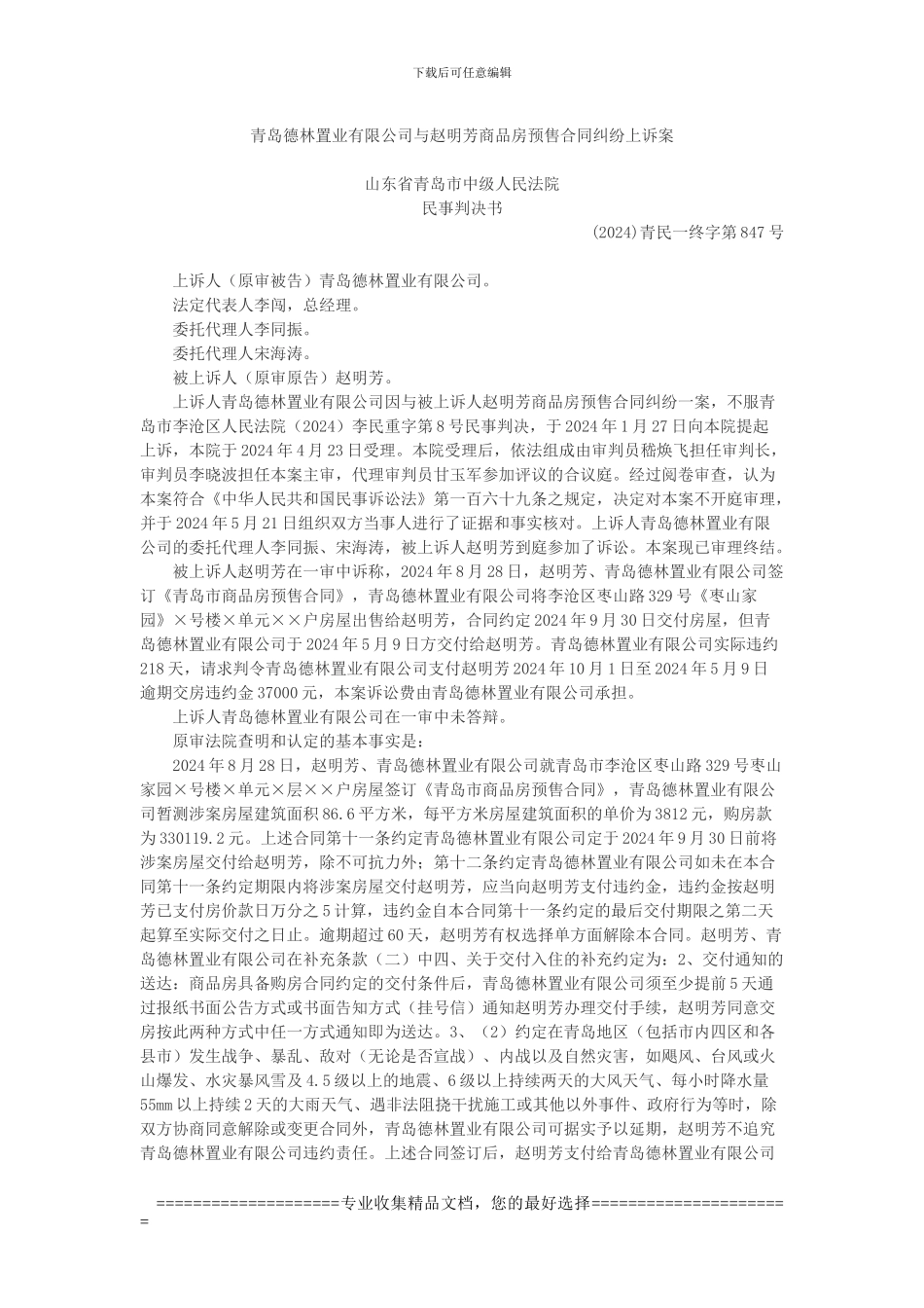 青岛德林置业有限公司与赵明芳商品房预售合同纠纷上诉案_第1页
