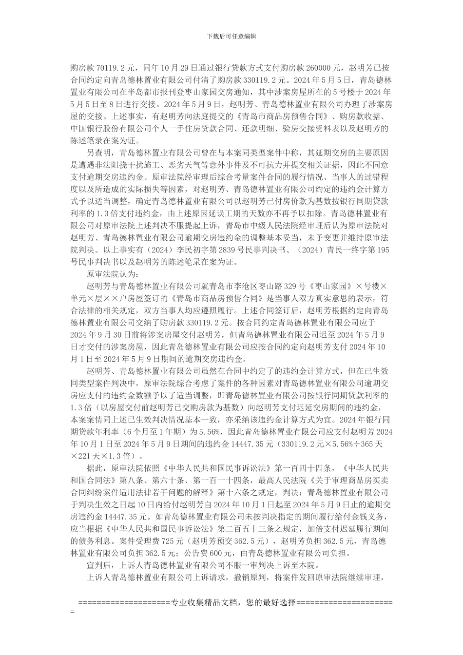 青岛德林置业有限公司与赵明芳商品房预售合同纠纷上诉案_第2页