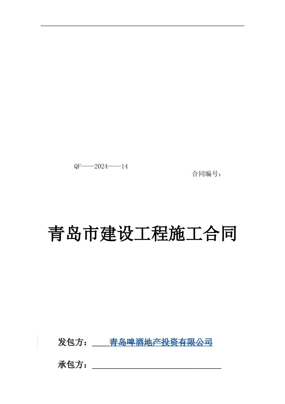 青岛施工总承包合同_第1页