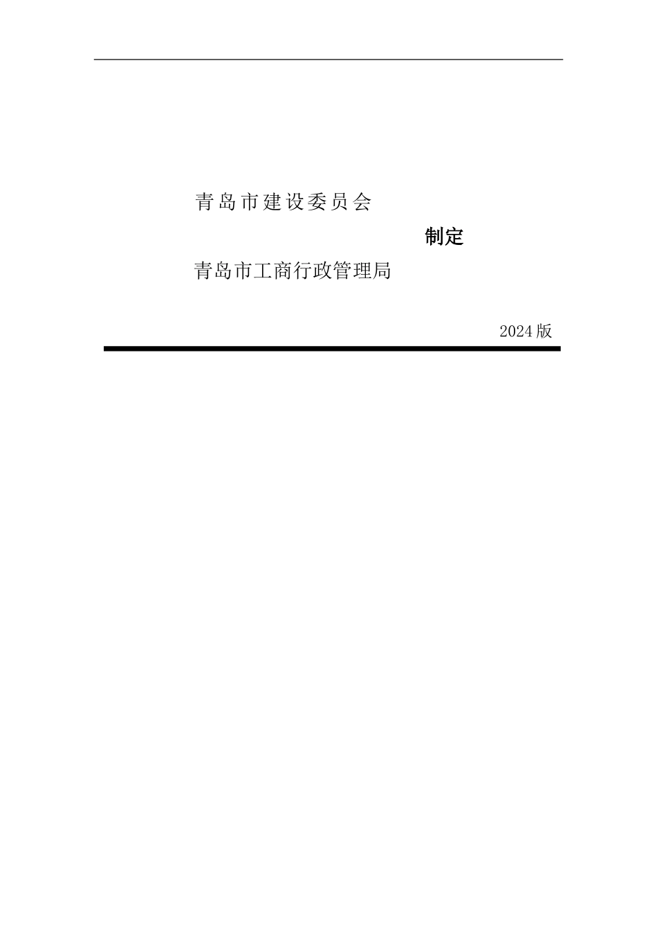 青岛施工总承包合同_第2页