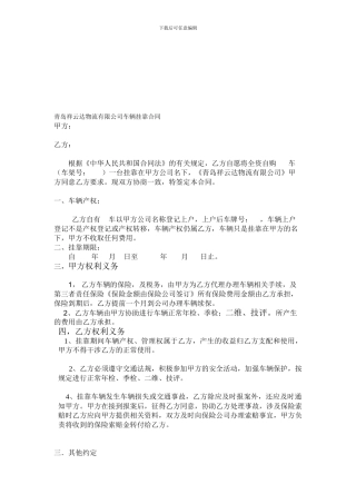 青岛祥云达物流有限公司车辆挂靠合同