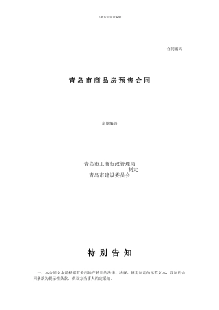 青岛市商品房预售合同---青岛网上房地产