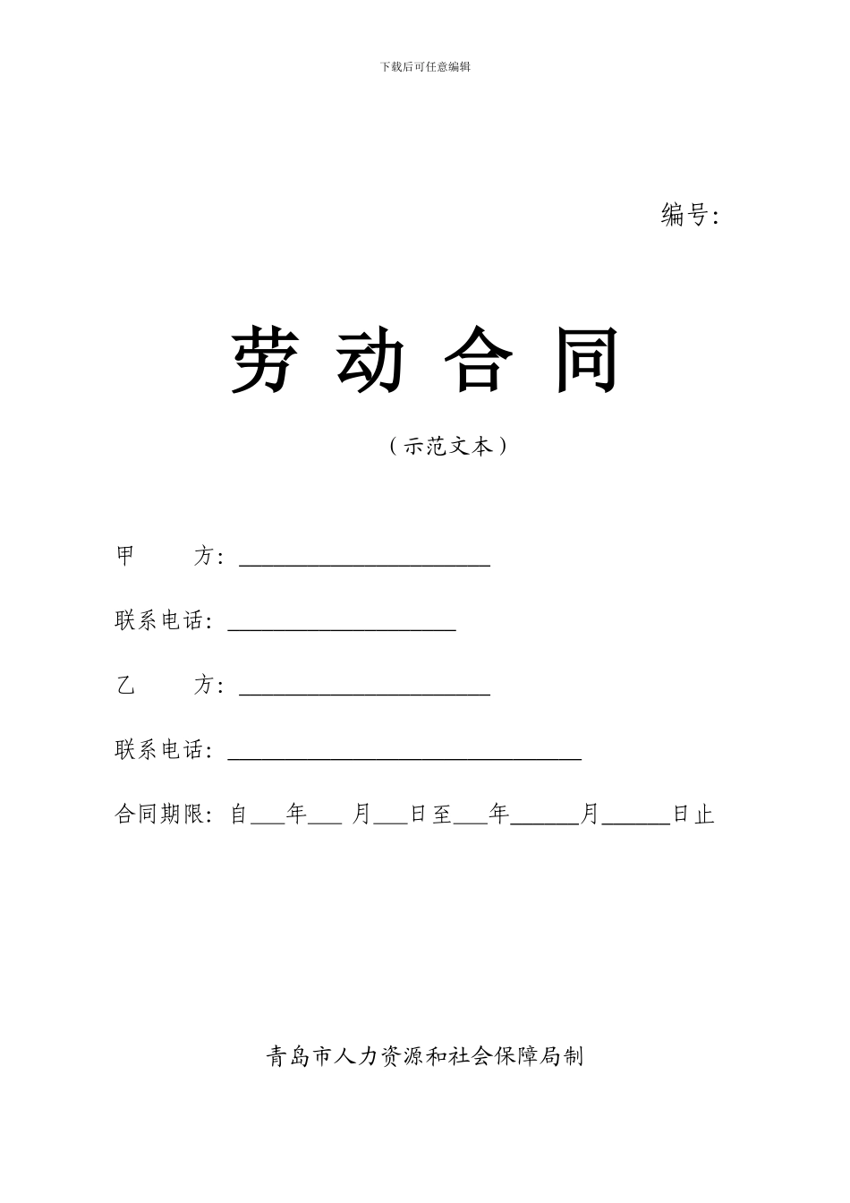 青岛市劳动合同范本_第1页