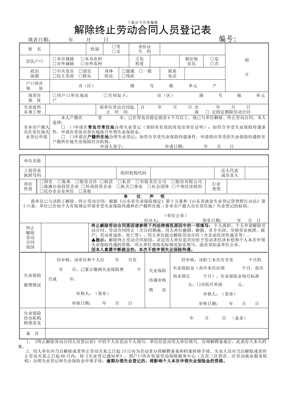 青岛解除终止劳动合同人员登记表_第1页