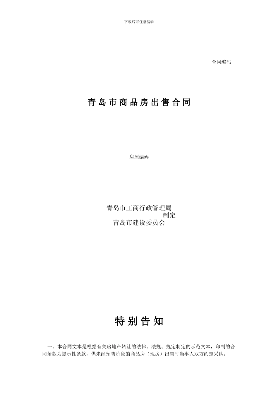 青岛市商品房出售合同_第1页