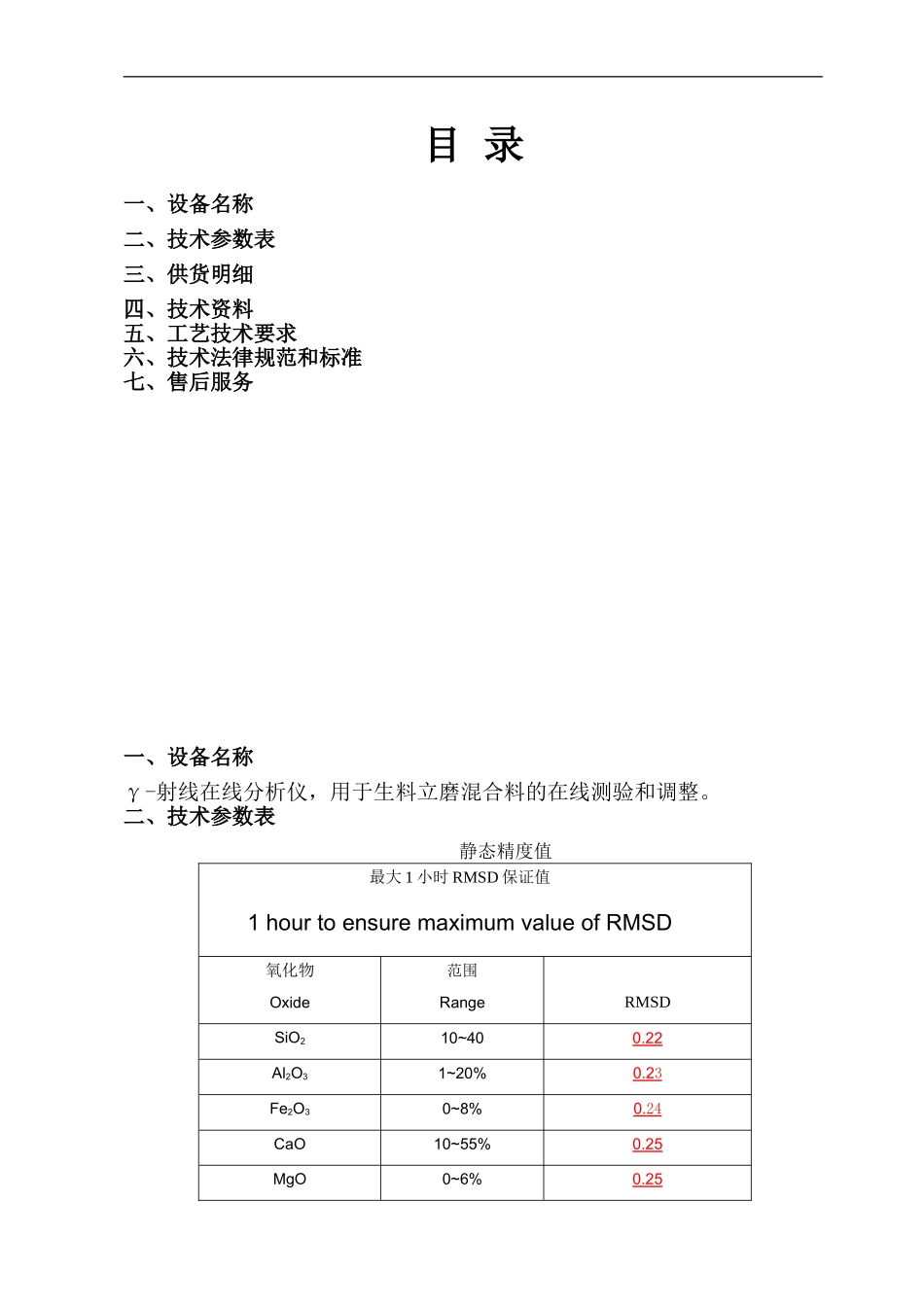 青海盐湖海纳化工Y射线分析仪技术协议2.22_第2页