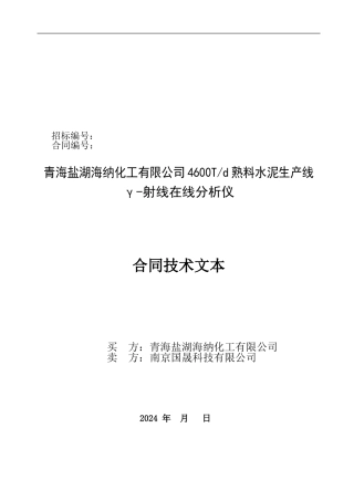 青海盐湖海纳化工Y射线分析仪技术协议2.22